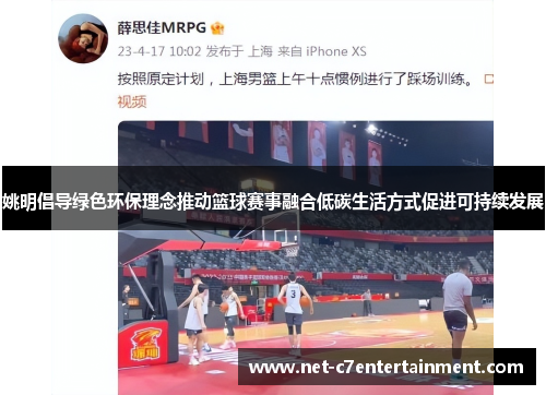 姚明倡导绿色环保理念推动篮球赛事融合低碳生活方式促进可持续发展 姚明倡导绿色环保理念推动篮球赛事融合低碳生活方式促进可持续发展