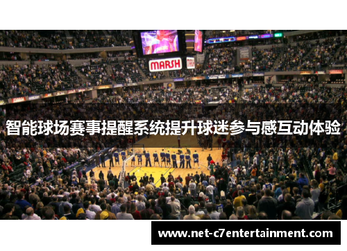 智能球场赛事提醒系统提升球迷参与感互动体验 智能球场赛事提醒系统提升球迷参与感互动体验