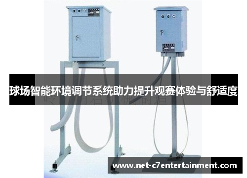 球场智能环境调节系统助力提升观赛体验与舒适度 球场智能环境调节系统助力提升观赛体验与舒适度
