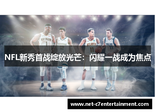 NFL新秀首战绽放光芒:闪耀一战成为焦点 NFL新秀首战绽放光芒:闪耀一战成为焦点
