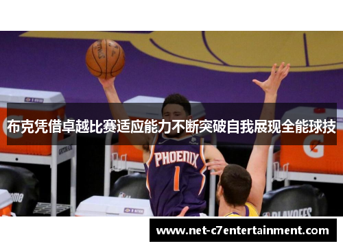 布克凭借卓越比赛适应能力不断突破自我展现全能球技 布克凭借卓越比赛适应能力不断突破自我展现全能球技