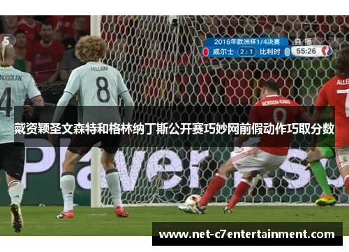 戴资颖圣文森特和格林纳丁斯公开赛巧妙网前假动作巧取分数 戴资颖圣文森特和格林纳丁斯公开赛巧妙网前假动作巧取分数