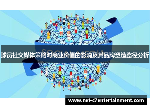 球员社交媒体策略对商业价值的影响及其品牌塑造路径分析 球员社交媒体策略对商业价值的影响及其品牌塑造路径分析