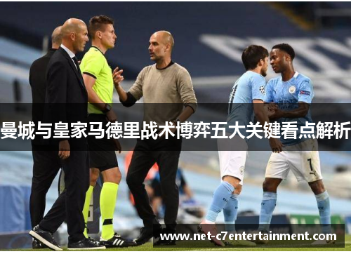 曼城与皇家马德里战术博弈五大关键看点解析