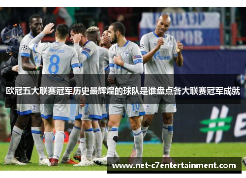 欧冠五大联赛冠军历史最辉煌的球队是谁盘点各大联赛冠军成就 欧冠五大联赛冠军历史最辉煌的球队是谁盘点各大联赛冠军成就