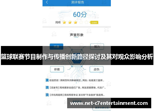 篮球联赛节目制作与传播创新路径探讨及其对观众影响分析 篮球联赛节目制作与传播创新路径探讨及其对观众影响分析