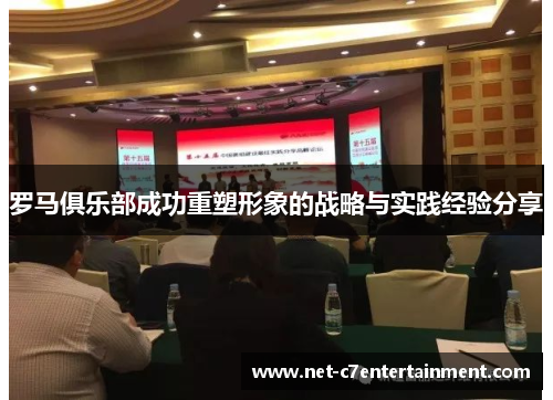 罗马俱乐部成功重塑形象的战略与实践经验分享 罗马俱乐部成功重塑形象的战略与实践经验分享
