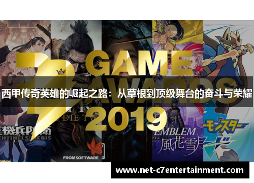 西甲传奇英雄的崛起之路:从草根到顶级舞台的奋斗与荣耀 西甲传奇英雄的崛起之路:从草根到顶级舞台的奋斗与荣耀