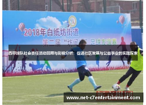 西甲球队社会责任活动回顾与影响分析:促进社区发展与公益事业的实践探索 西甲球队社会责任活动回顾与影响分析:促进社区发展与公益事业的实践探索