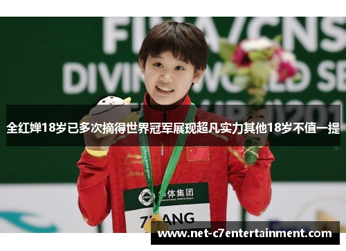 全红婵18岁已多次摘得世界冠军展现超凡实力其他18岁不值一提 全红婵18岁已多次摘得世界冠军展现超凡实力其他18岁不值一提