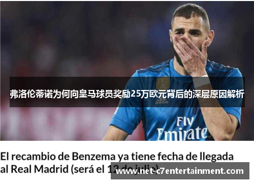 弗洛伦蒂诺为何向皇马球员奖励25万欧元背后的深层原因解析 弗洛伦蒂诺为何向皇马球员奖励25万欧元背后的深层原因解析