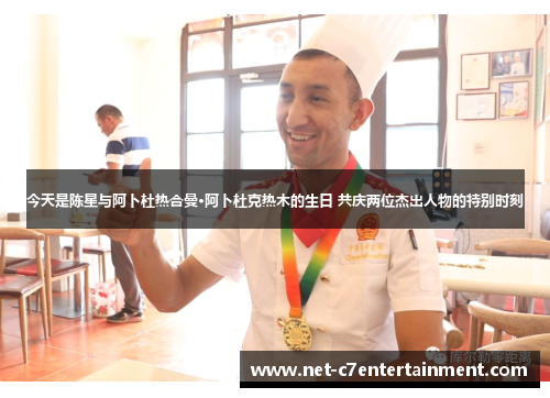 今天是陈星与阿卜杜热合曼·阿卜杜克热木的生日 共庆两位杰出人物的特别时刻 今天是陈星与阿卜杜热合曼·阿卜杜克热木的生日 共庆两位杰出人物的特别时刻