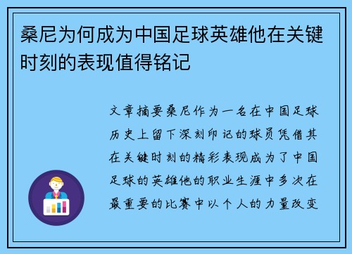 桑尼为何成为中国足球英雄他在关键时刻的表现值得铭记 桑尼为何成为中国足球英雄他在关键时刻的表现值得铭记
