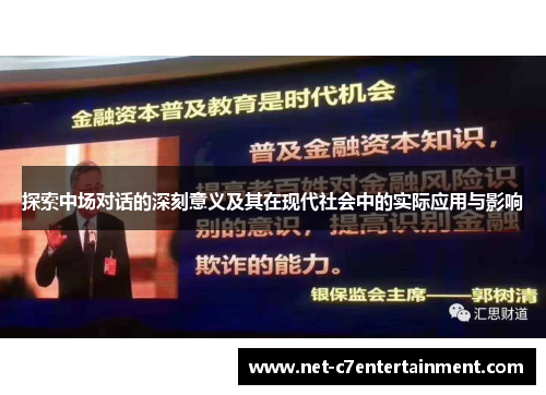 探索中场对话的深刻意义及其在现代社会中的实际应用与影响 探索中场对话的深刻意义及其在现代社会中的实际应用与影响