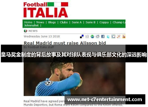 皇马奖金制度的背后故事及其对球队表现与俱乐部文化的深远影响 皇马奖金制度的背后故事及其对球队表现与俱乐部文化的深远影响