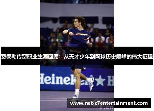 费德勒传奇职业生涯回顾:从天才少年到网球历史巅峰的伟大征程 费德勒传奇职业生涯回顾:从天才少年到网球历史巅峰的伟大征程