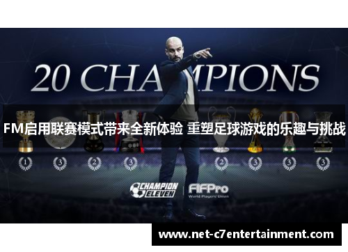 FM启用联赛模式带来全新体验 重塑足球游戏的乐趣与挑战 FM启用联赛模式带来全新体验 重塑足球游戏的乐趣与挑战