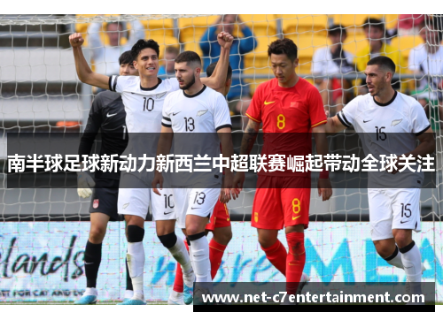南半球足球新动力新西兰中超联赛崛起带动全球关注 南半球足球新动力新西兰中超联赛崛起带动全球关注