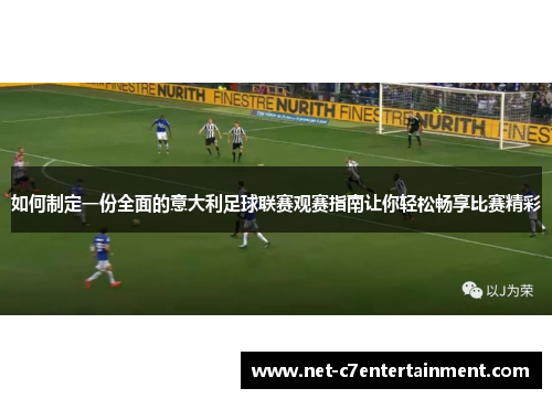 如何制定一份全面的意大利足球联赛观赛指南让你轻松畅享比赛精彩 如何制定一份全面的意大利足球联赛观赛指南让你轻松畅享比赛精彩