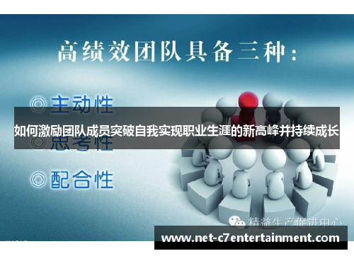 如何激励团队成员突破自我实现职业生涯的新高峰并持续成长 如何激励团队成员突破自我实现职业生涯的新高峰并持续成长