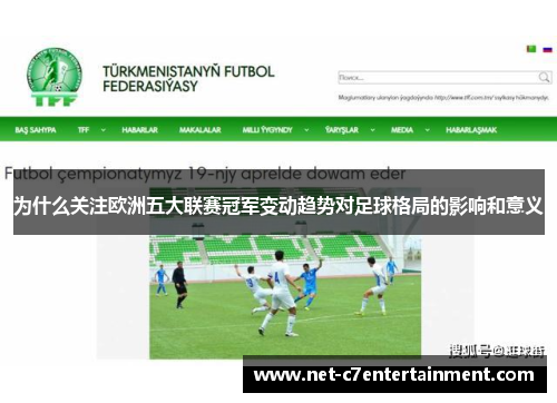 为什么关注欧洲五大联赛冠军变动趋势对足球格局的影响和意义 为什么关注欧洲五大联赛冠军变动趋势对足球格局的影响和意义