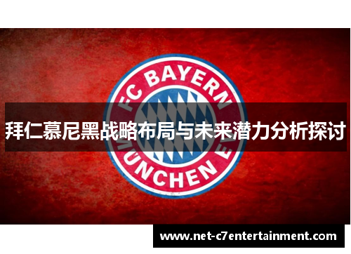 拜仁慕尼黑战略布局与未来潜力分析探讨 拜仁慕尼黑战略布局与未来潜力分析探讨