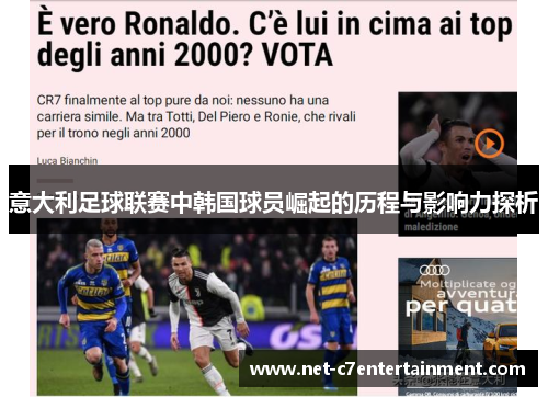 意大利足球联赛中韩国球员崛起的历程与影响力探析 意大利足球联赛中韩国球员崛起的历程与影响力探析