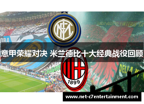 意甲荣耀对决 米兰德比十大经典战役回顾 意甲荣耀对决 米兰德比十大经典战役回顾