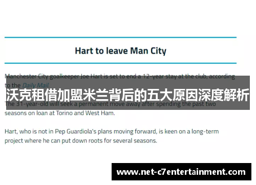 沃克租借加盟米兰背后的五大原因深度解析 沃克租借加盟米兰背后的五大原因深度解析