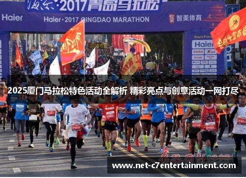 2025厦门马拉松特色活动全解析 精彩亮点与创意活动一网打尽 2025厦门马拉松特色活动全解析 精彩亮点与创意活动一网打尽