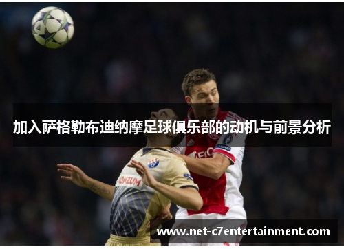 加入萨格勒布迪纳摩足球俱乐部的动机与前景分析 加入萨格勒布迪纳摩足球俱乐部的动机与前景分析