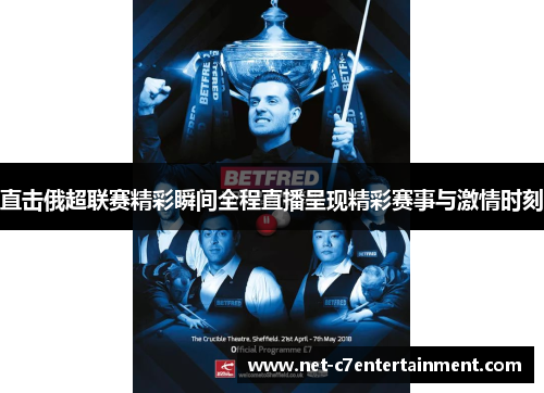 直击俄超联赛精彩瞬间全程直播呈现精彩赛事与激情时刻 直击俄超联赛精彩瞬间全程直播呈现精彩赛事与激情时刻