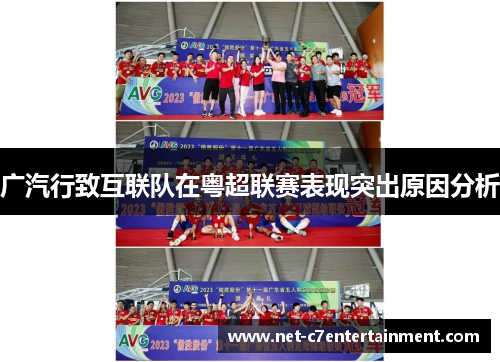 广汽行致互联队在粤超联赛表现突出原因分析 广汽行致互联队在粤超联赛表现突出原因分析