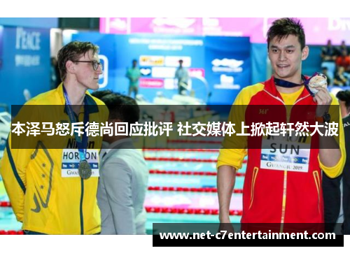 本泽马怒斥德尚回应批评 社交媒体上掀起轩然大波 本泽马怒斥德尚回应批评 社交媒体上掀起轩然大波