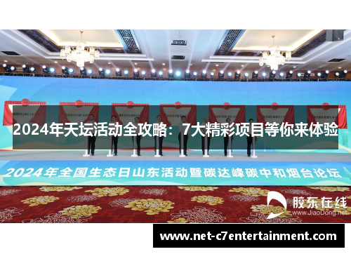 2024年天坛活动全攻略:7大精彩项目等你来体验 2024年天坛活动全攻略:7大精彩项目等你来体验