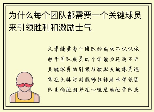 为什么每个团队都需要一个关键球员来引领胜利和激励士气 为什么每个团队都需要一个关键球员来引领胜利和激励士气