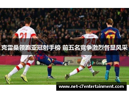 克雷桑领跑亚冠射手榜 前五名竞争激烈各显风采 克雷桑领跑亚冠射手榜 前五名竞争激烈各显风采