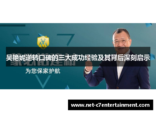 吴艳妮逆转口碑的三大成功经验及其背后深刻启示 吴艳妮逆转口碑的三大成功经验及其背后深刻启示