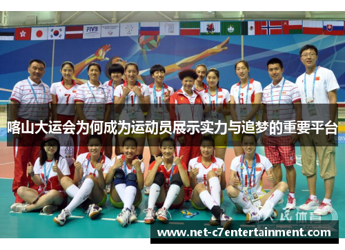 喀山大运会为何成为运动员展示实力与追梦的重要平台 喀山大运会为何成为运动员展示实力与追梦的重要平台