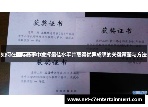 如何在国际赛事中发挥最佳水平并取得优异成绩的关键策略与方法 如何在国际赛事中发挥最佳水平并取得优异成绩的关键策略与方法