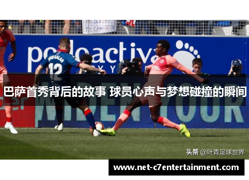 巴萨首秀背后的故事 球员心声与梦想碰撞的瞬间 巴萨首秀背后的故事 球员心声与梦想碰撞的瞬间