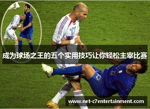 成为球场之王的五个实用技巧让你轻松主宰比赛 成为球场之王的五个实用技巧让你轻松主宰比赛