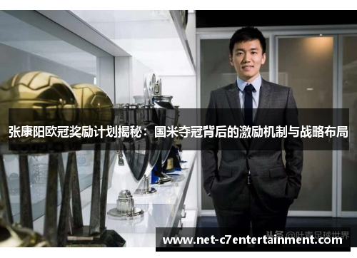 张康阳欧冠奖励计划揭秘:国米夺冠背后的激励机制与战略布局 张康阳欧冠奖励计划揭秘:国米夺冠背后的激励机制与战略布局