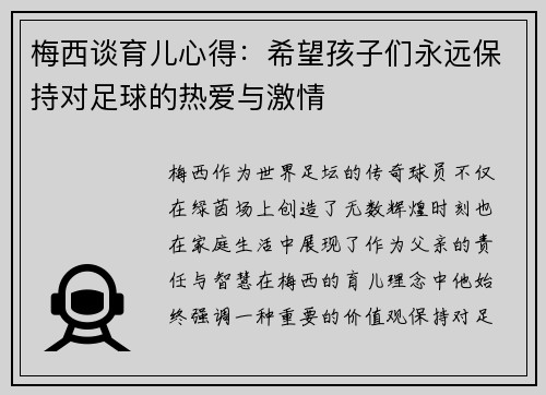 梅西谈育儿心得:希望孩子们永远保持对足球的热爱与激情 梅西谈育儿心得:希望孩子们永远保持对足球的热爱与激情