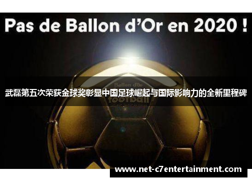 武磊第五次荣获金球奖彰显中国足球崛起与国际影响力的全新里程碑 武磊第五次荣获金球奖彰显中国足球崛起与国际影响力的全新里程碑