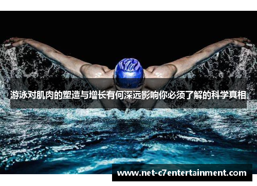 游泳对肌肉的塑造与增长有何深远影响你必须了解的科学真相 游泳对肌肉的塑造与增长有何深远影响你必须了解的科学真相
