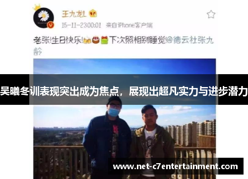 吴曦冬训表现突出成为焦点,展现出超凡实力与进步潜力 吴曦冬训表现突出成为焦点,展现出超凡实力与进步潜力