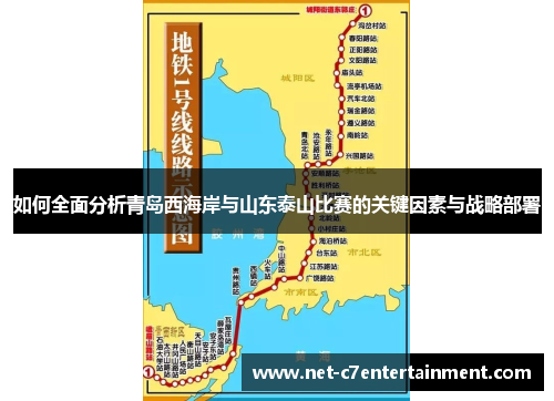 如何全面分析青岛西海岸与山东泰山比赛的关键因素与战略部署 如何全面分析青岛西海岸与山东泰山比赛的关键因素与战略部署