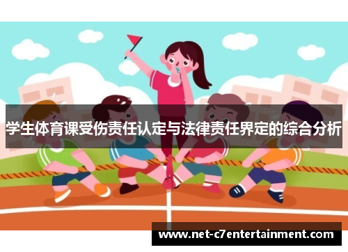 学生体育课受伤责任认定与法律责任界定的综合分析 学生体育课受伤责任认定与法律责任界定的综合分析