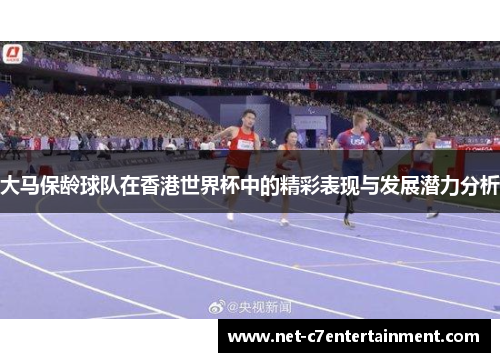 大马保龄球队在香港世界杯中的精彩表现与发展潜力分析 大马保龄球队在香港世界杯中的精彩表现与发展潜力分析